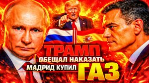 ТРАМП «ОБЕЩАЛ НАКАЗАТЬ!» — МАДРИД КУПИЛ ЕЩЁ ГАЗА У РОССИИ!