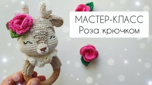 Мастер-класс Маленькая роза крючком для погремушки