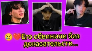 💔🔥Чон Чонгука обвинили… и это вышло из-под контроля