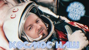 Мюсли Русского Поэта - Космос наш (2026)