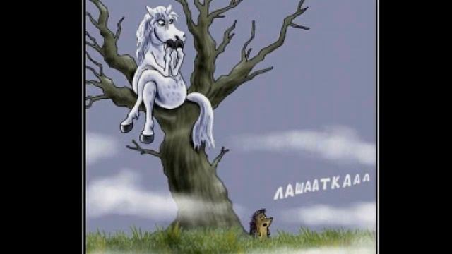 Наши сказки. Юмор в картинках. №1