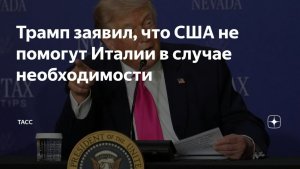 трамп заявил, что сша не придут на помощь италии в случаи необходимости