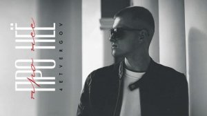 4ETVERGOV - Про неё (Official audio)