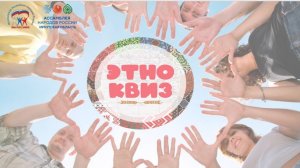 НТС. Финал этноквиза. 13 апреля 2026 года.