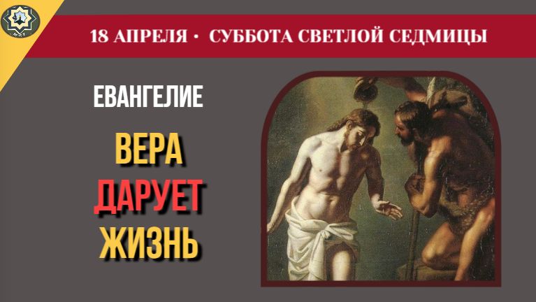 18 Апреля Апостол Петр обвинил толпу в убийстве Начальника жизни Чтения Субботы Светлой седмицы