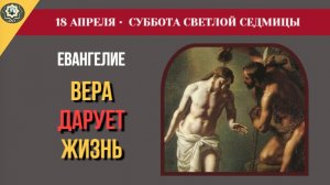 18 Апреля Апостол Петр обвинил толпу в убийстве Начальника жизни Чтения Субботы Светлой седмицы