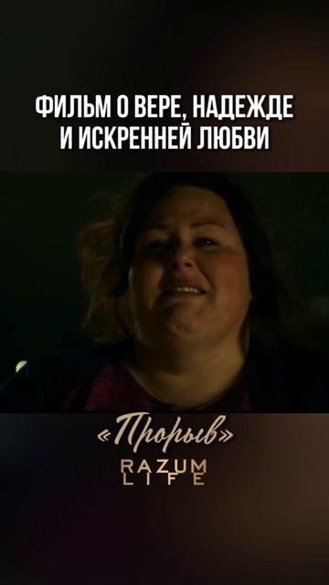 "Прорыв" Фильм о вере и надежде #разумноекино #кинососмыслом #фильм #shorts