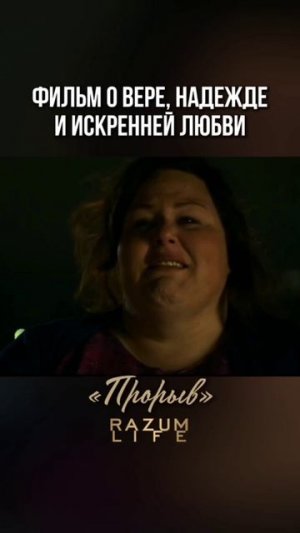 «Прорыв» Фильм о вере и надежде #разумноекино #кинососмыслом #фильм #shorts