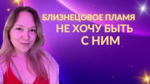 Близнецовое пламя. Я не хочу с ним больше быть