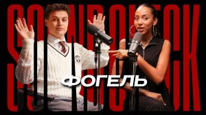 Фогель про Лимбу, ред флаги в девушках и треки, за которые стыдно
