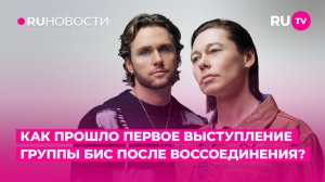 Как прошло первое выступление группы БИС после воссоединения?