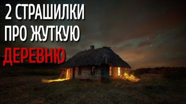 2 Страшилки Про Жуткую Деревню. Деревня. Истории на ночь. Аудиокнига. Ужасы. Сибирь. Тайга. Мистика.
