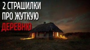 2 Страшилки Про Жуткую Деревню. Деревня. Истории на ночь. Аудиокнига. Ужасы. Сибирь. Тайга. Мистика.