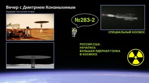 Вечер с Дмитрием Конаныхиным №283-2: РОССИЯ-США. НАЧАЛАСЬ БОЛЬШАЯ ЯДЕРНАЯ ГОНКА В КОСМОСЕ