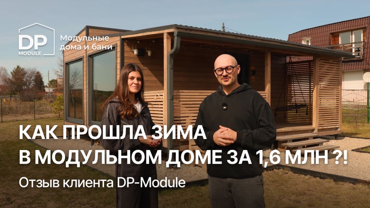 ОТЗЫВ клиента на дом от  DP-Module | Холодно ли зимой?!