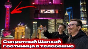ШАНХАЙ, КОТОРЫЙ ВАМ НИКТО НЕ ПОКАЖЕТ