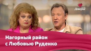 Нагорный район с Любовью Руденко