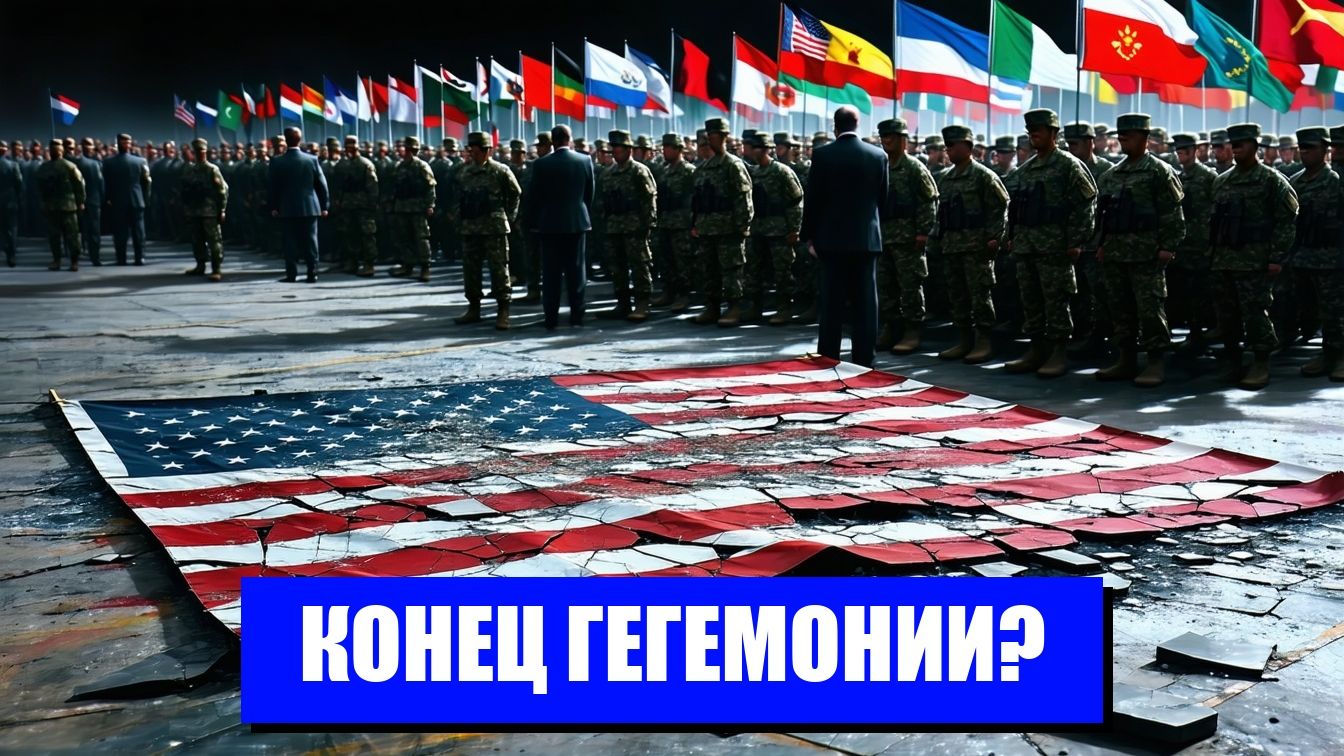 США НА ПЕРЕПУТЬЕ НОВЫЕ СИЛЫ ИГРАЮТ ПО НОВЫМ ПРАВИЛАМ