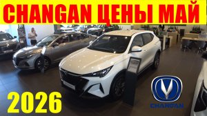 CHANGAN ЦЕНЫ МАЙ 2026