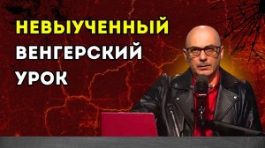 Гаспарян – Невыученный венгерский урок