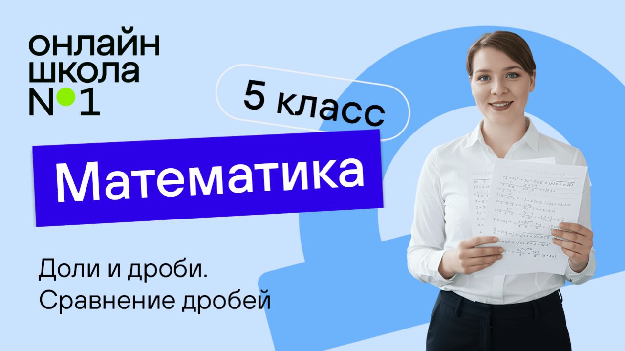 Доли и дроби. Сравнение дробей. Видеоурок 20. Математика 5 класс