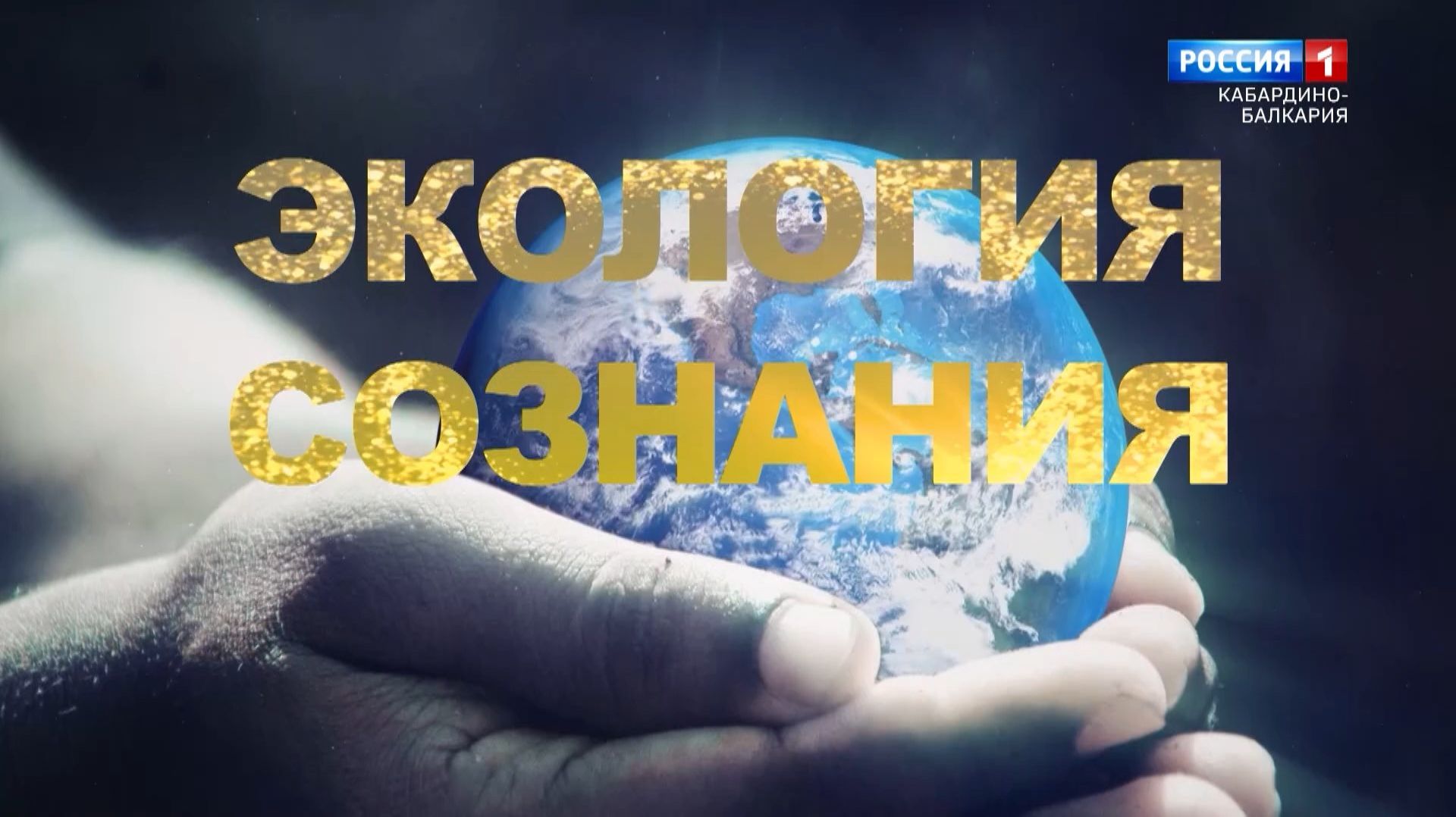 Экология сознания. Развитие гуманитарных наук в КБР в рамках года единства народов РФ.