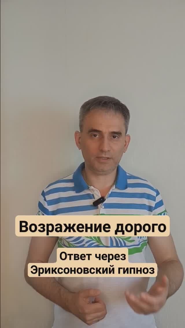 Возражение дорого. Ответ через Эриксоновский гипноз. #возражениедорого #продажи