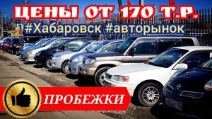 АВТОРЫНОК ЦЕНЫ ОТ 170 Т.Р. АВТО С ПРОБЕГОМ