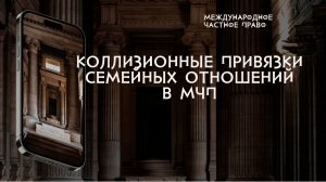 Коллизионные привязки семейных отношений в международном частном праве
