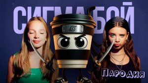 ПЕСНЯ КАПУЧИНО АССАСИНО мем клип Betsy, Мария Янковская - Сигма Бой ПАРОДИЯ  CAPPUCCINO ASSASSINO