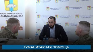 Гуманитарная помощь