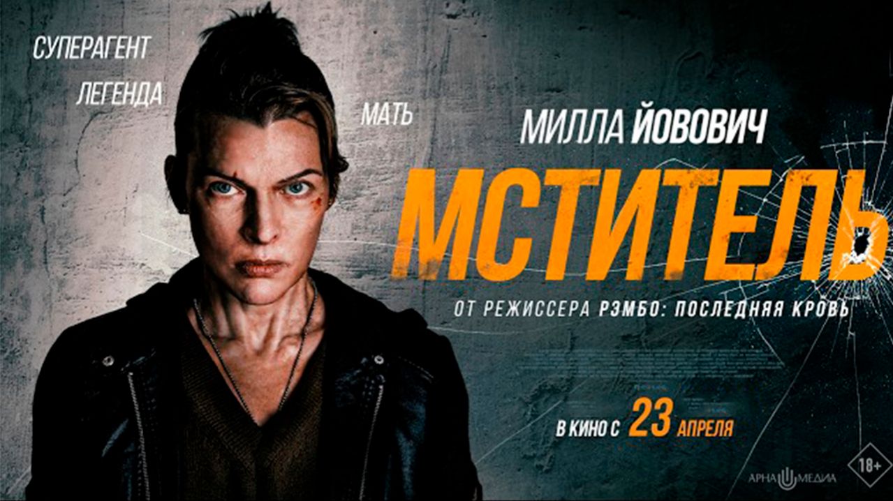 ≪Мститель≫ - в кино с 23 апреля 2026 г. (дублированный трейлер)