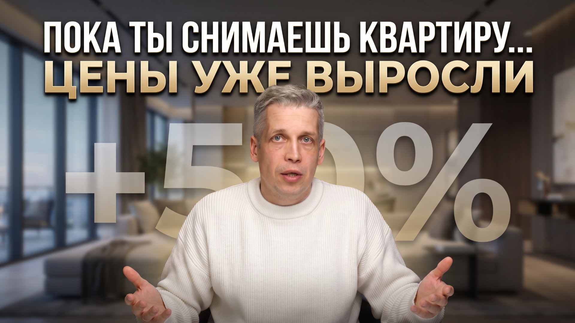 СНИМАЕШЬ КВАРТИРУ? Ты уже теряешь до 4 млн ₽ | Аренда или покупка в Санкт‑Петербурге 2026