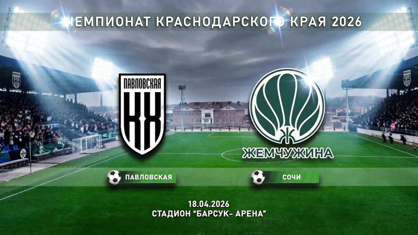 Кубань-Холдинг ст. Павловская - Жемчужина г.Сочи