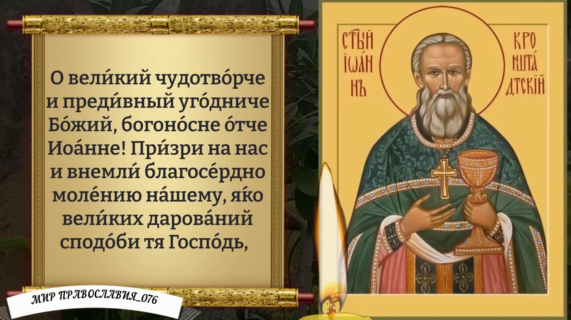Молитва праведному Иоанну Кронштадтскому. Православие.