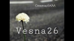 6д. Ещё об алкоголизме (Семинар «Весна'26»)