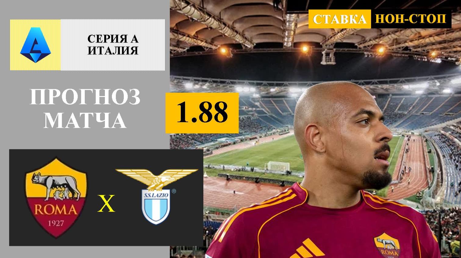 Рома - Аталанта прогноз