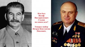 Кем был Иосиф Виссарионович Сталин на самом деле Петров К. П.