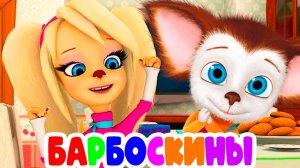 БАРБОСКИНЫ Мультфильм - ЛИЗА И РОЗА ПОМИРИЛИСЬ - Барбокины мультик для детей