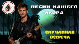 Владимир и Нейрончик Случайная встреча