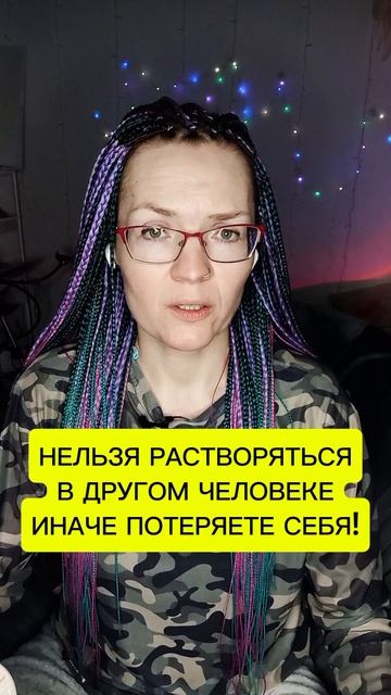 Нельзя раствориться в другом человеке