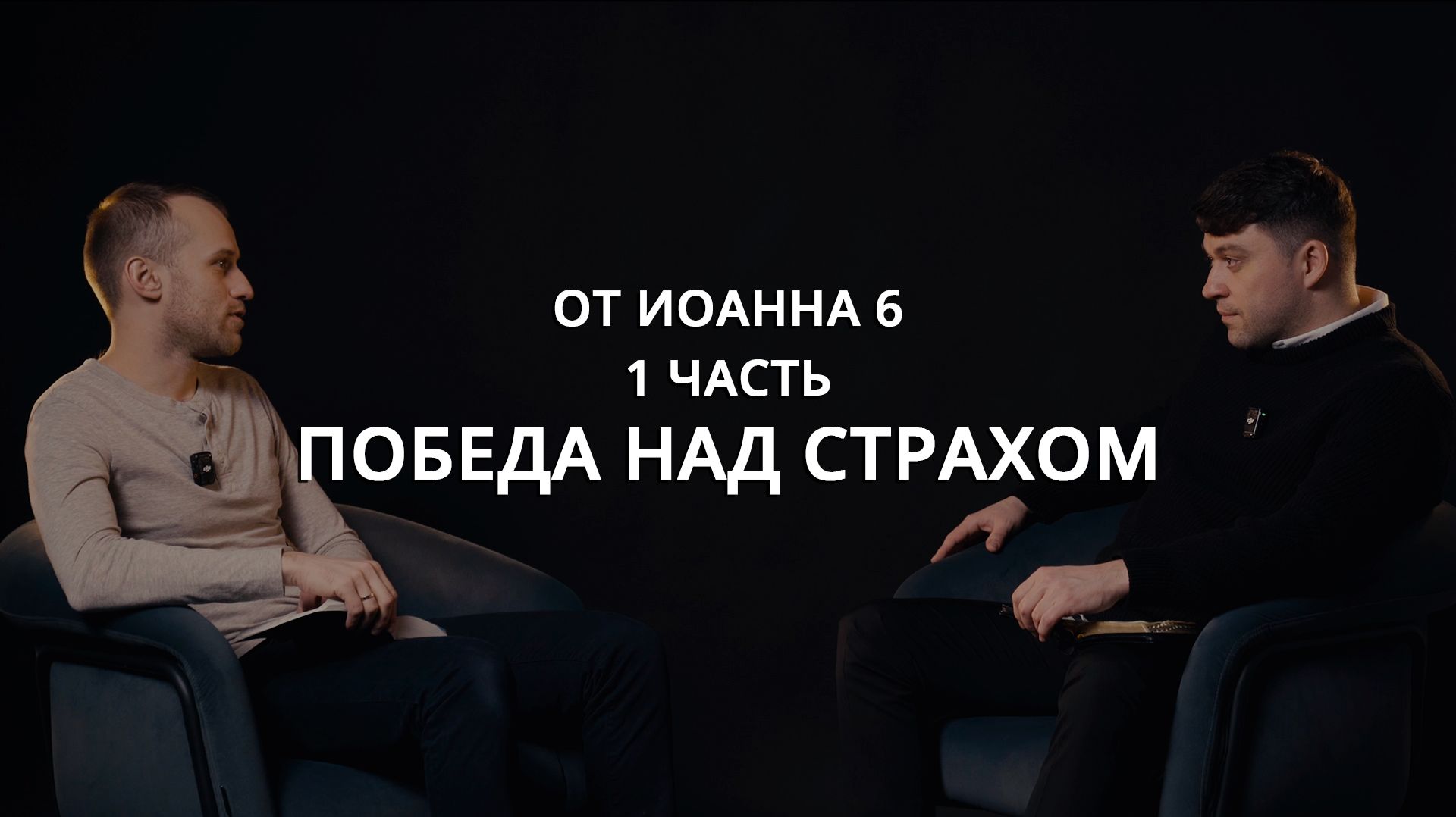 От Иоанна 6 1ч.  Победа над страхом