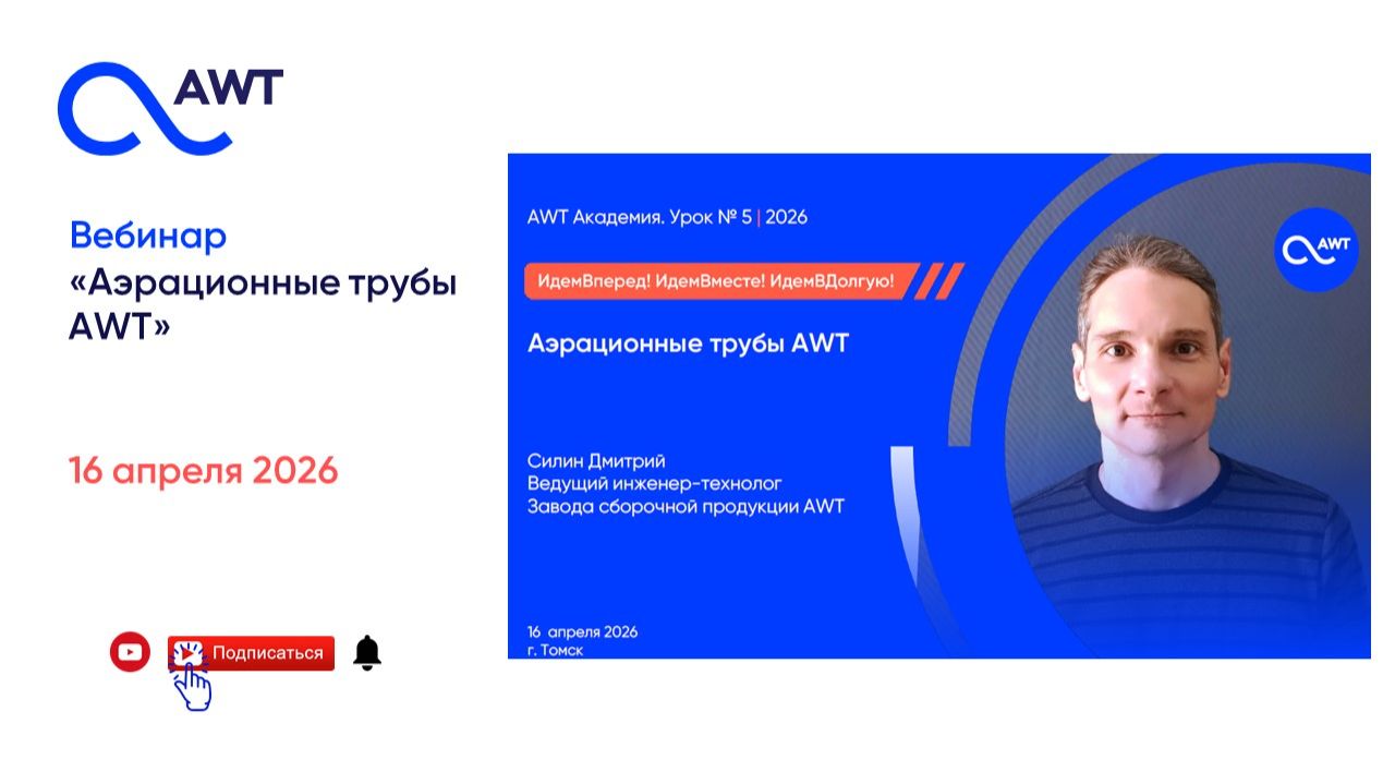 Вебинар Технологии аэрации эффективное применение. Аэрационные трубы AWT принцип работы