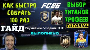 КАК БЫСТРО ВЫПОЛНИТЬ ЗАДАНИЕ ЗАВЕРШИТЕЛЬ УЛУЧШЕНИЙ СОЗДАНИЯ TOTS FC 26 ★ ПИК ТИТАНОВ ТРОФЕЕВ FUT 26