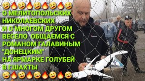 🤣🔥🤣 О мелитопльских, николаевских и других общаемся  с Романом Галавиным на ярмарке голубей.