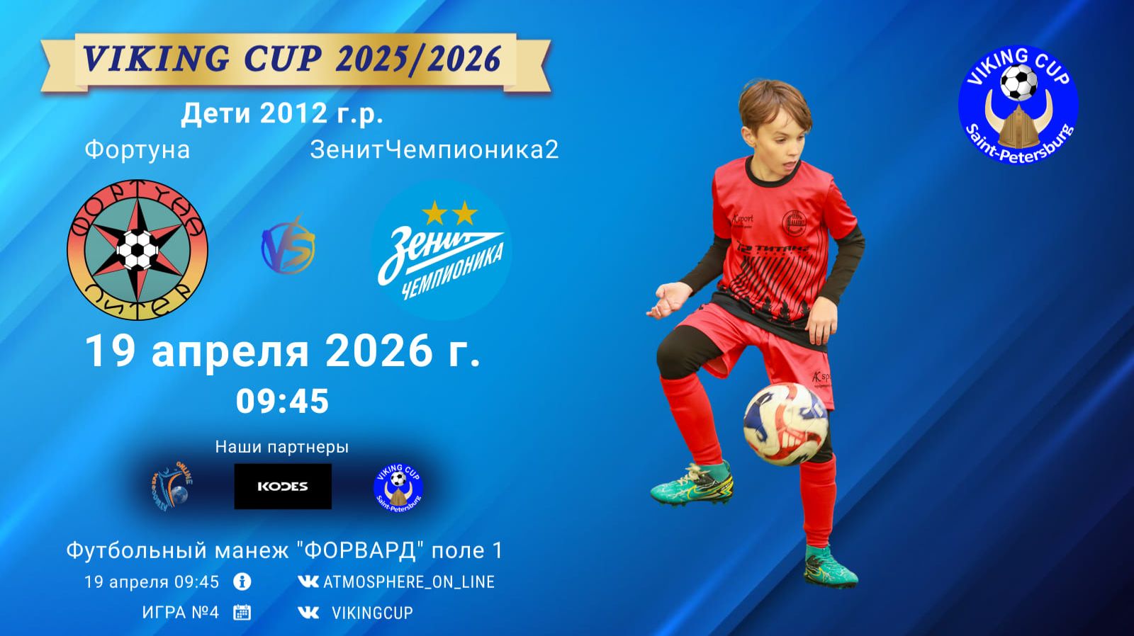 Фортуна-ЗенитЧемпионика2/VIKING CUP, Игра №4, 19-04-2026 9:45