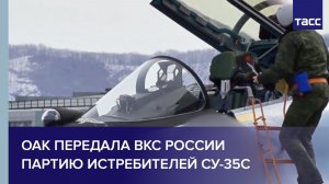 ОАК передала ВКС России партию истребителей Су-35С