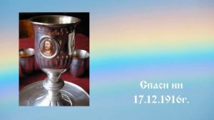 Спаси ни - 17.12.1916г. - Петър Дънов