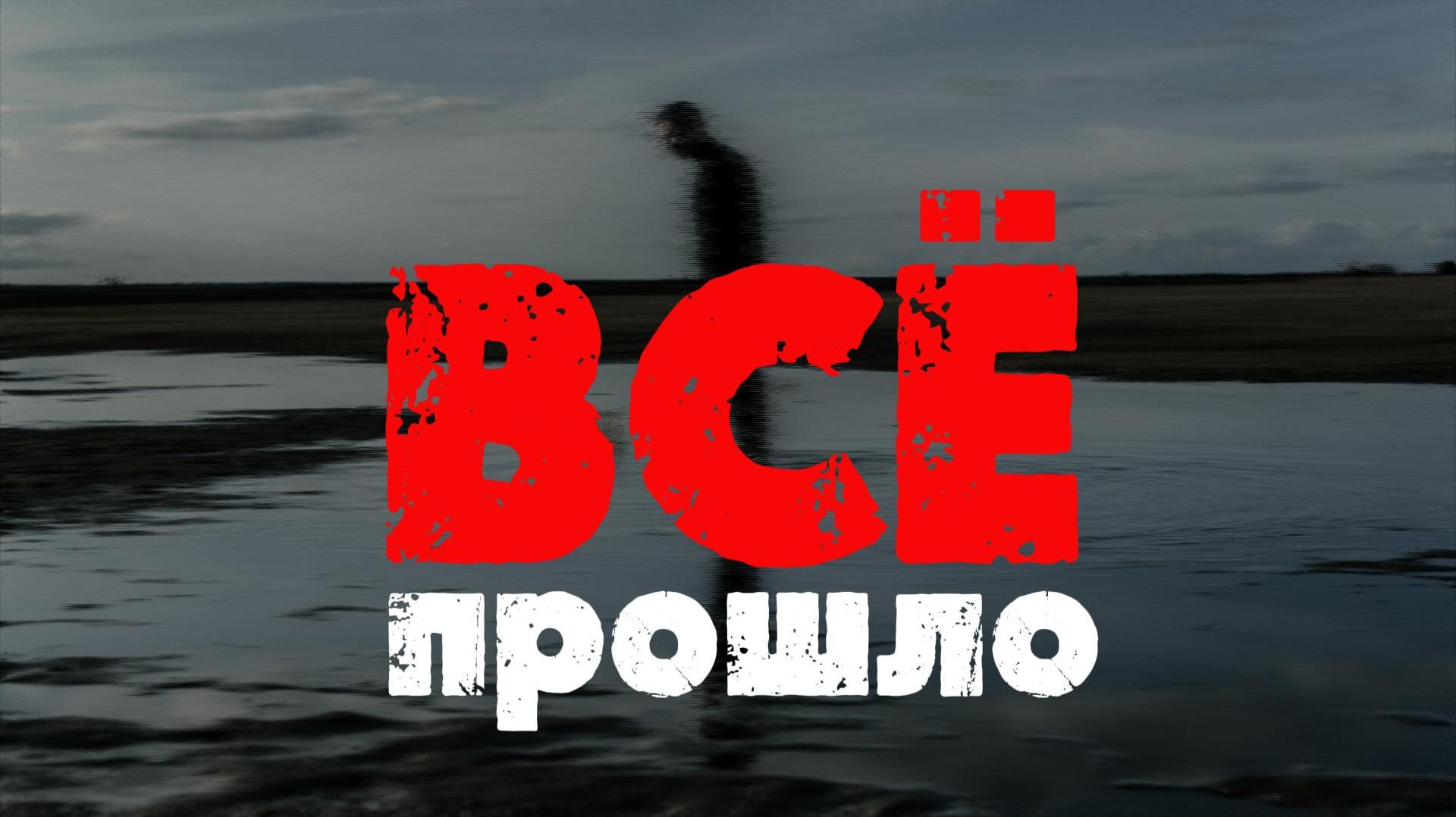 VINOGRADOV «Всё прошло»