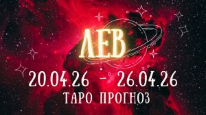 ЛЕВ ♌ таро прогноз на неделю 20.04.26 - 26.04.26